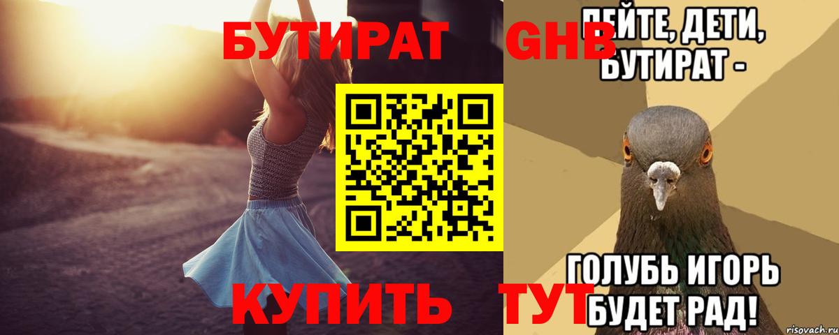 Бутират бутик Советская Гавань