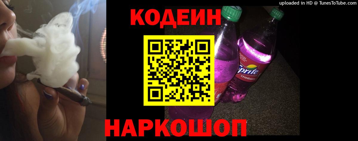 Советская Гавань  Codein Purple Drank  Кодеин Purple Drank  Вход с VPN 