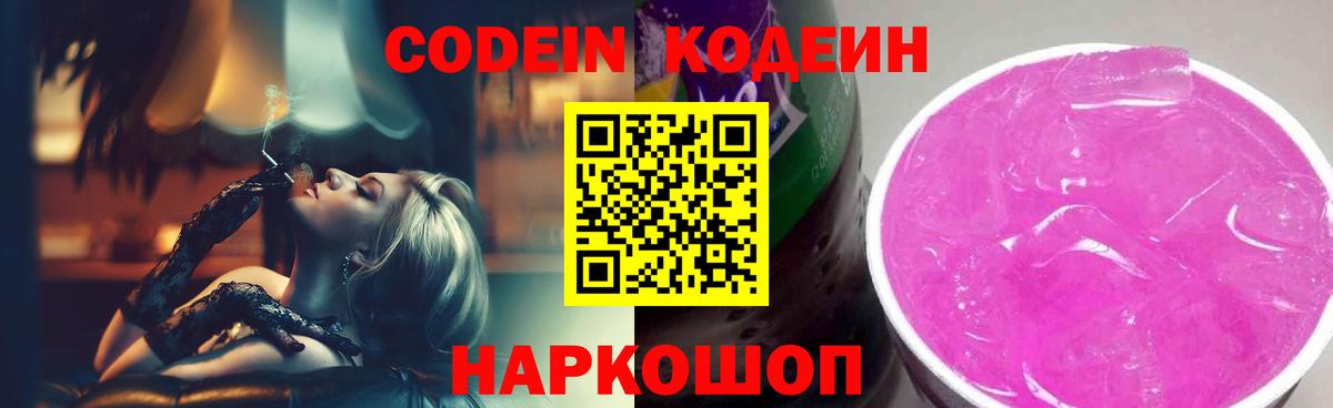 Кодеиновый сироп Lean Purple Drank Советская Гавань